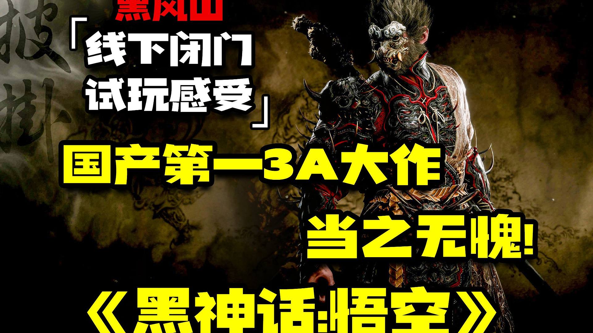 当之无愧的国产第一3A大作！『黑神话：悟空』