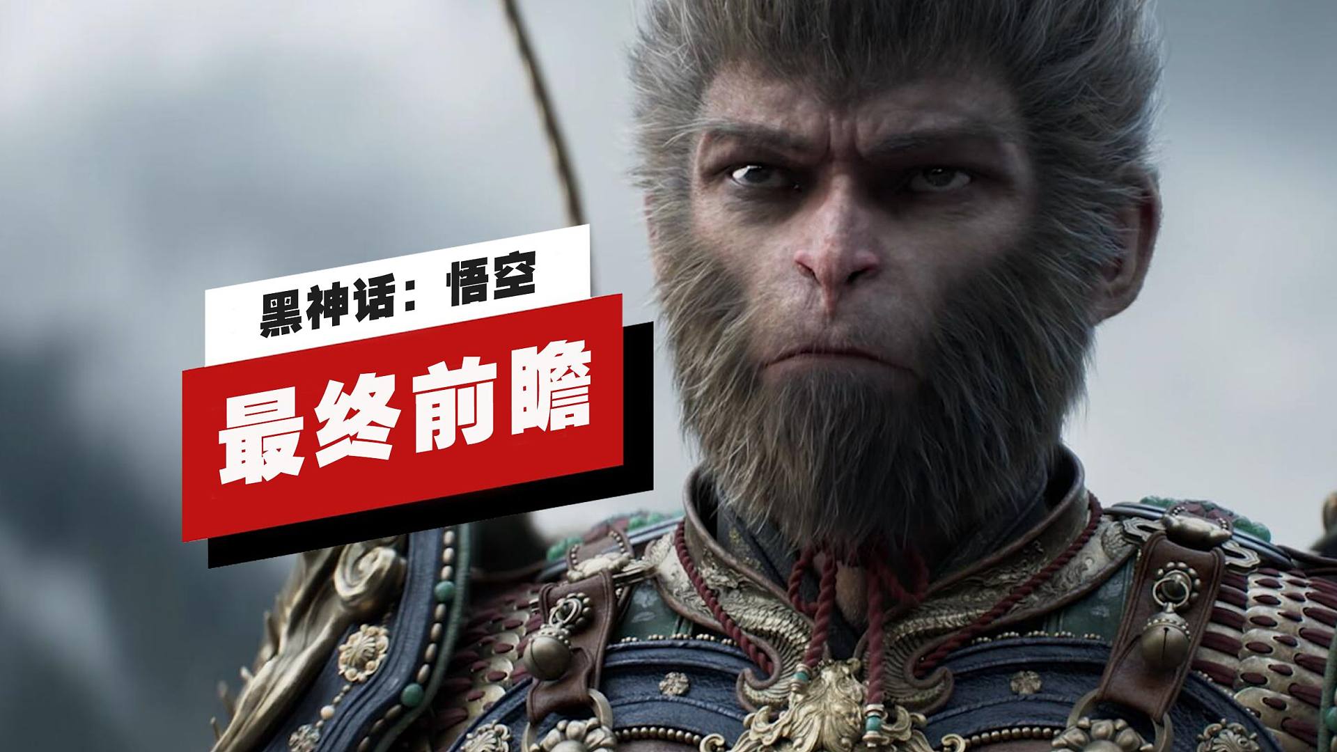 【IGN】《黑神话：悟空》最终前瞻