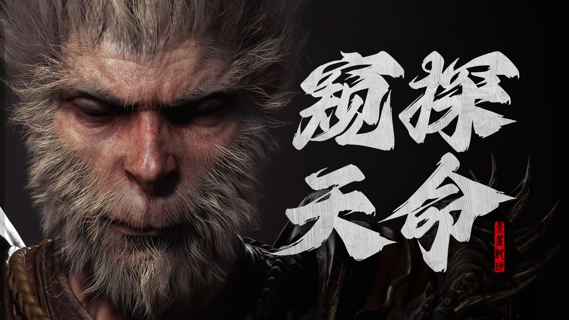 速通《黑神话 悟空》黑屋试玩后它带给我的震撼与隐忧【ITde talk】