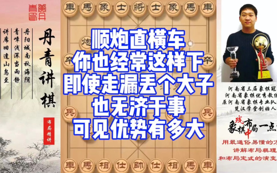 顺炮直横车，即使走漏丢个大子，也无济于事！可见优势有多大！如何快速提升象棋水平系统学棋？如何学习布局