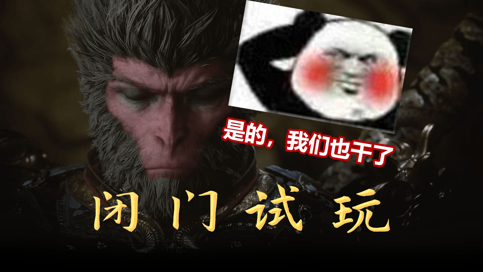 我们参加了《黑神话：悟空》的闭门试玩