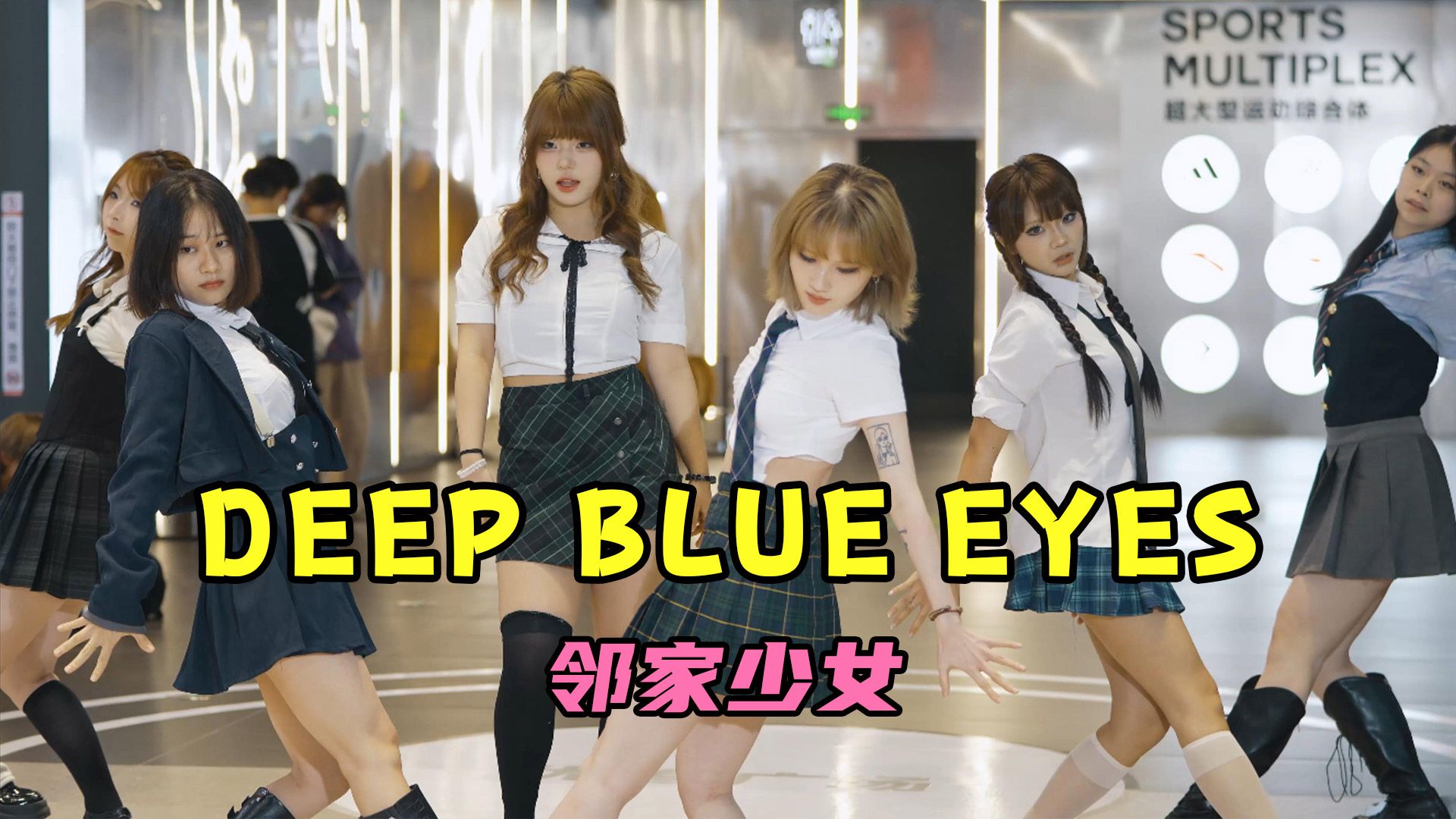 DEEP BLUE EYES - 邻家少女 kpop舞蹈翻跳