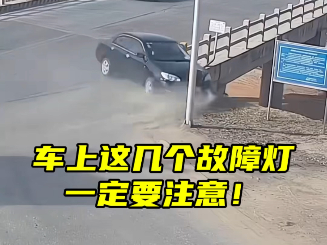 仪表盘上常见的几个故障灯，新手朋友要知道是什么意思#汽车知识分享 #学点养车知识