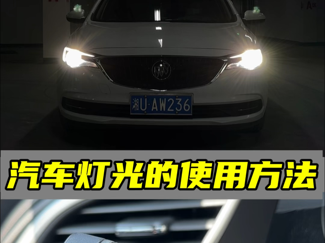 汽车灯光使用方法，新手朋友可以参考一下  #汽车知识分享