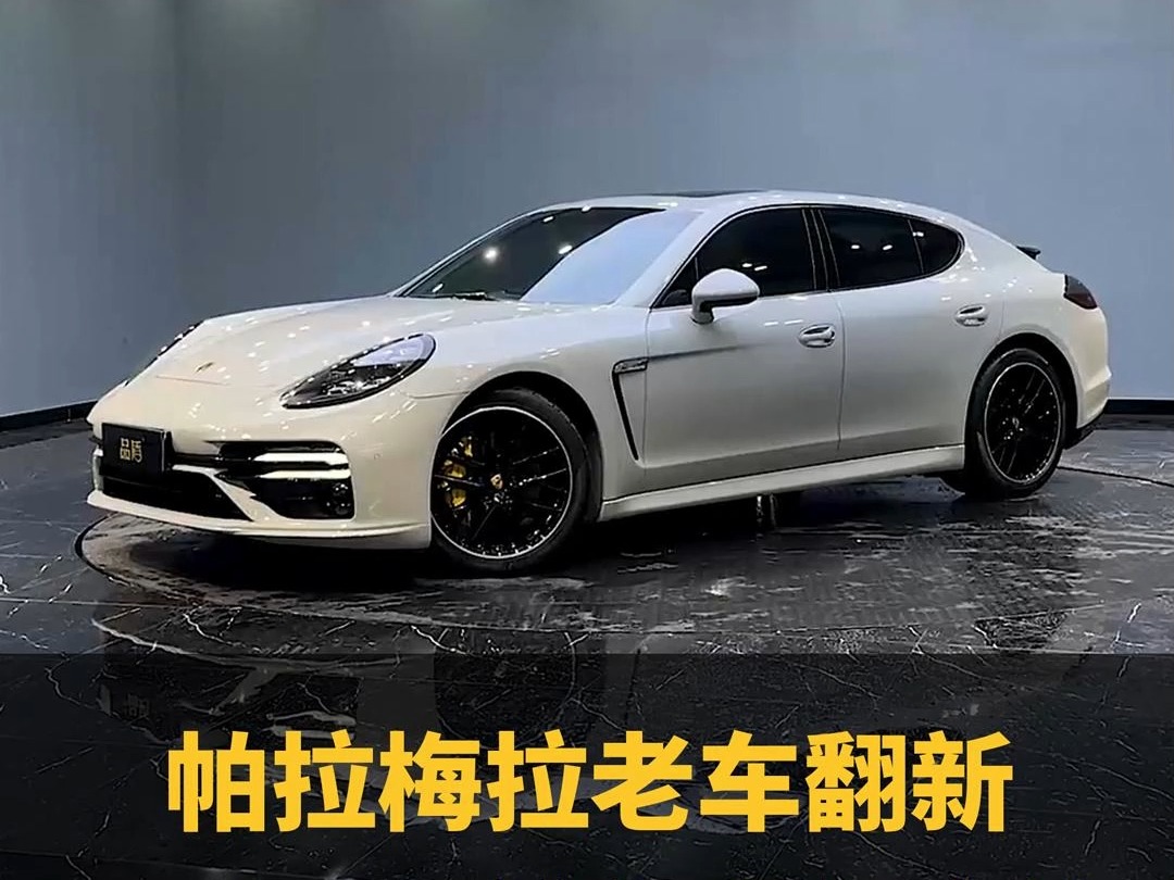 10款保时捷帕拉梅拉老车翻新过程记录