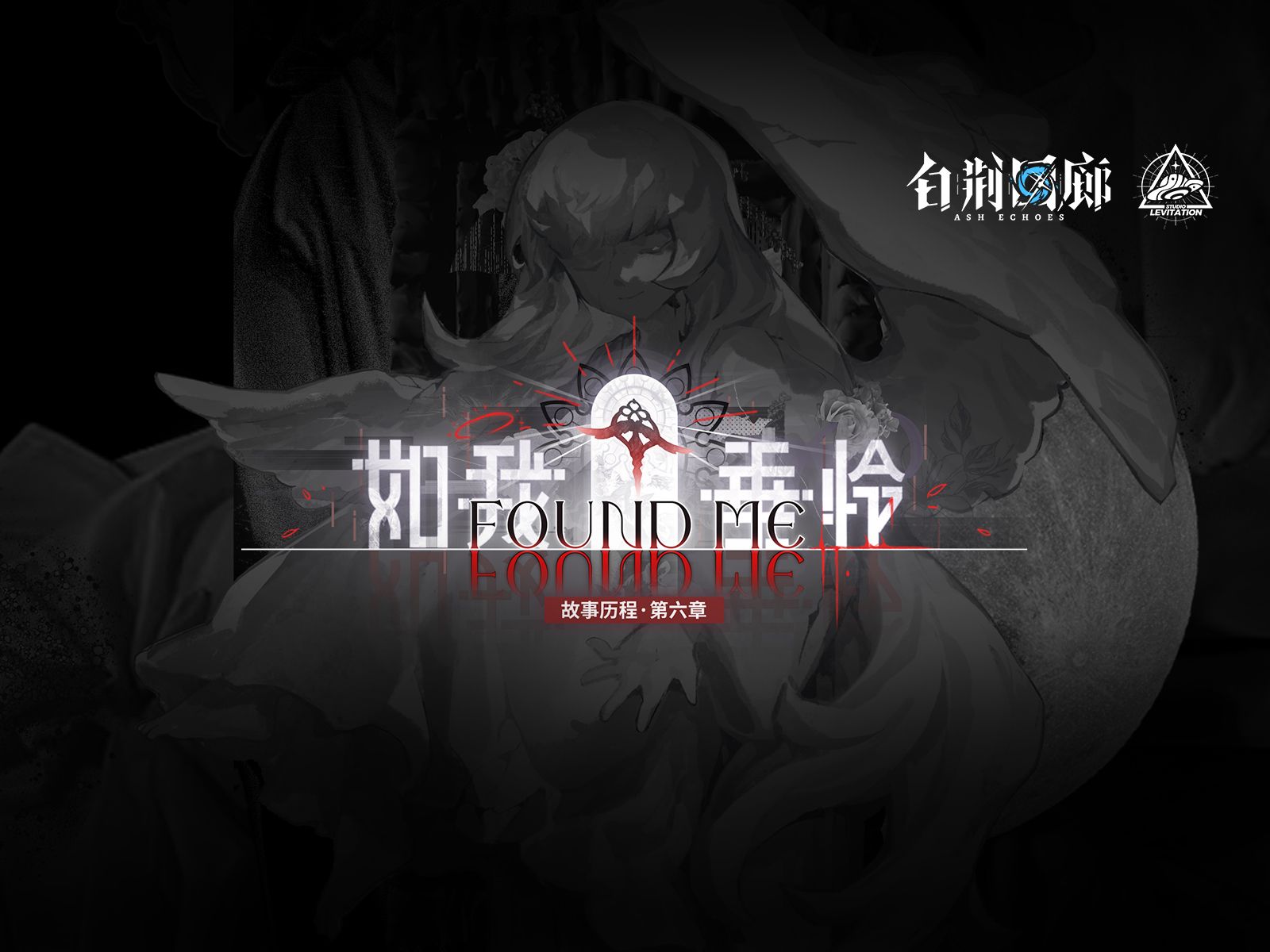 《白荆回廊》故事历程限时活动预告PV - 如我垂怜