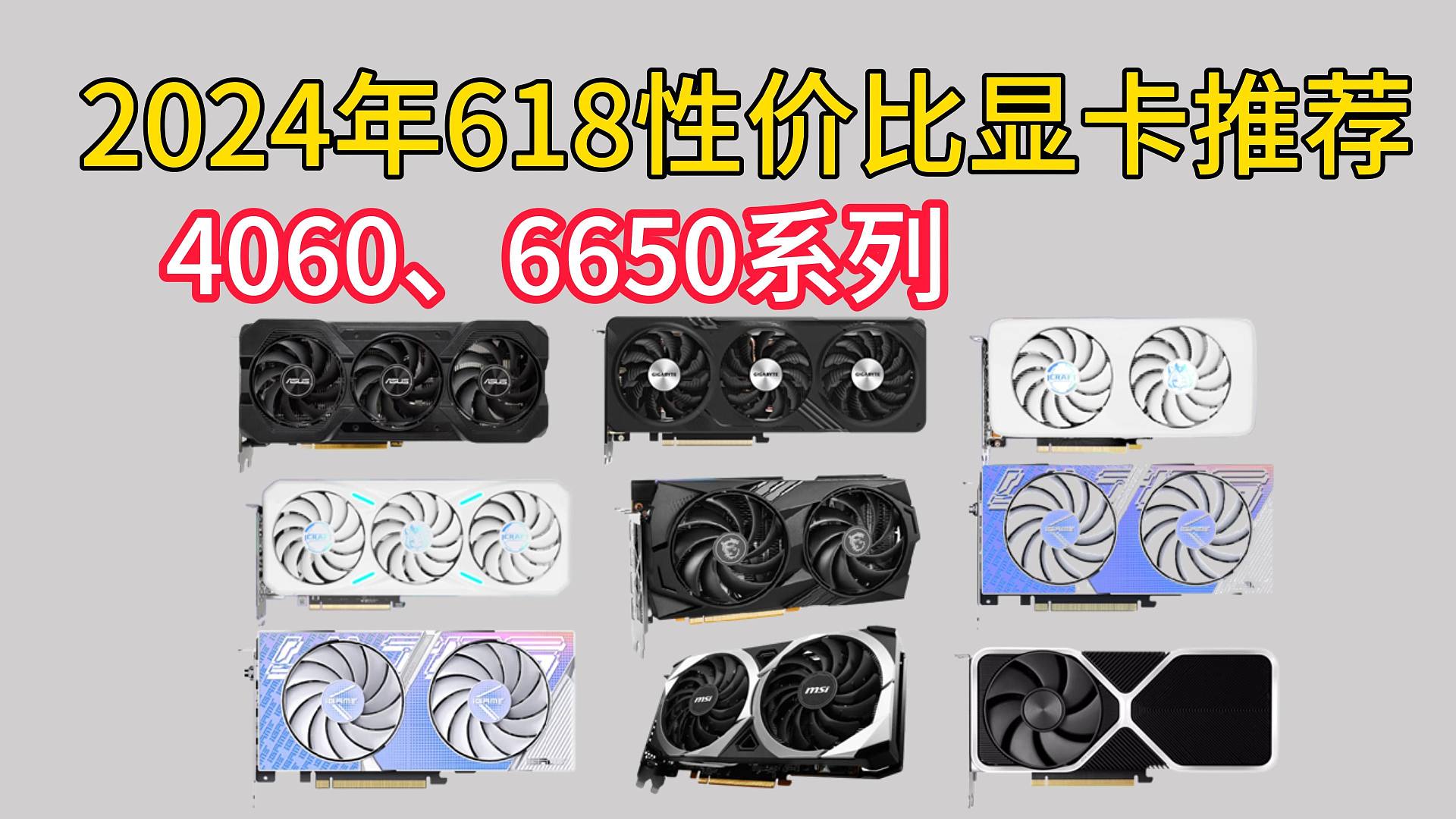 618拒绝割韭菜！2024年显卡怎么选？6月高性价比显卡推荐，高画质玩3A游戏需要什么显卡？新手小白