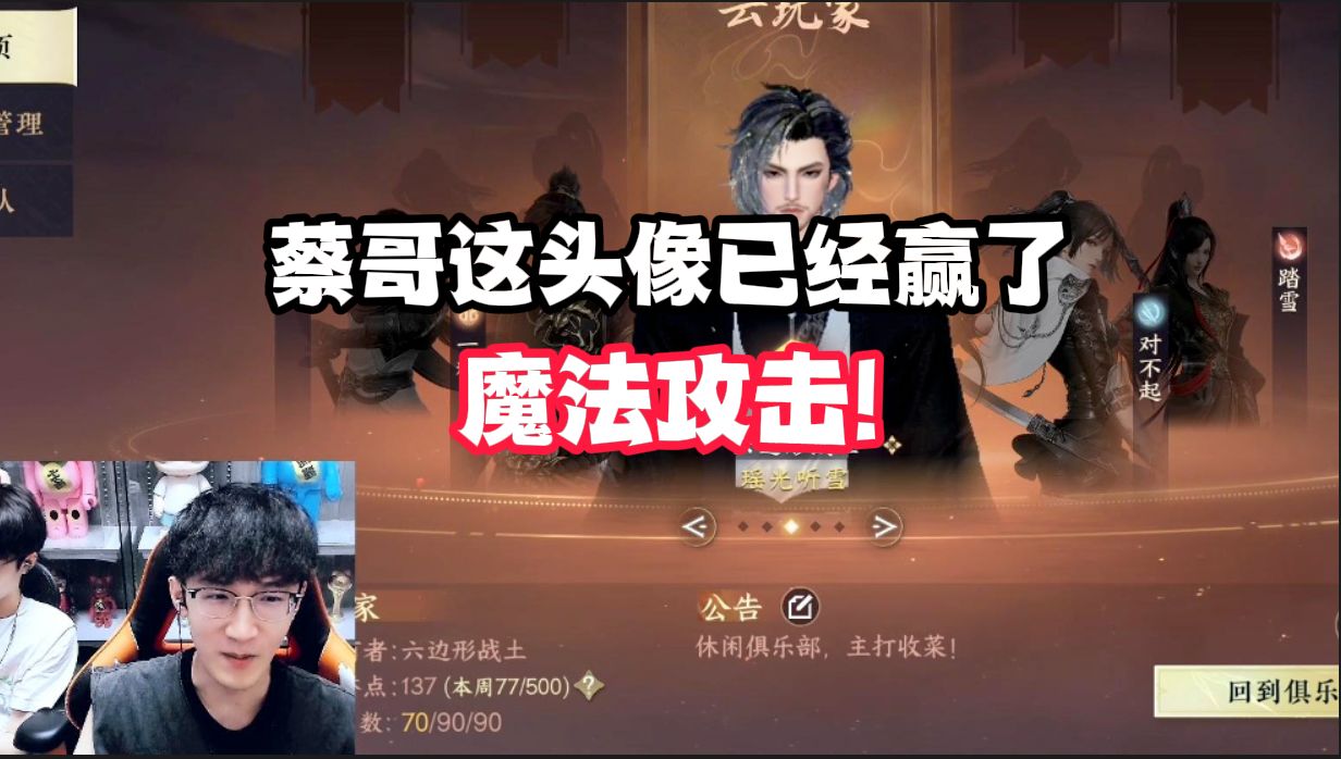 蔡哥这头像已经赢了，魔法攻击!