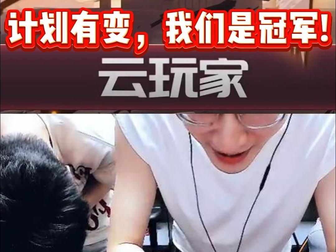 计划有变，我们是冠军！