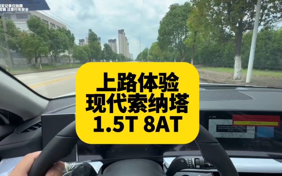 上路体验现代新款索纳塔1.5T 8AT版 实车体验加速、噪音等