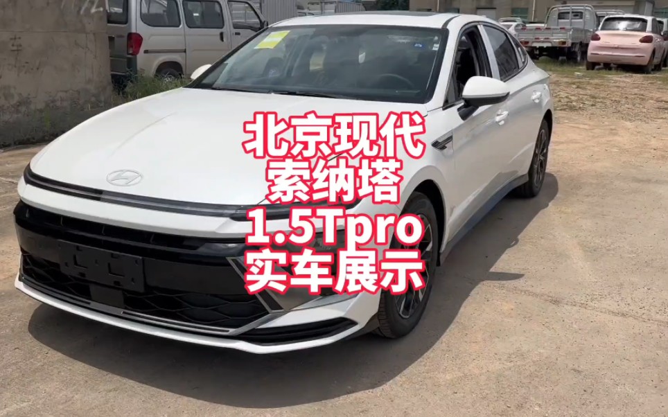 北京现代新款索纳塔1.5Tpro版实车展示 来看看你会喜欢吗？