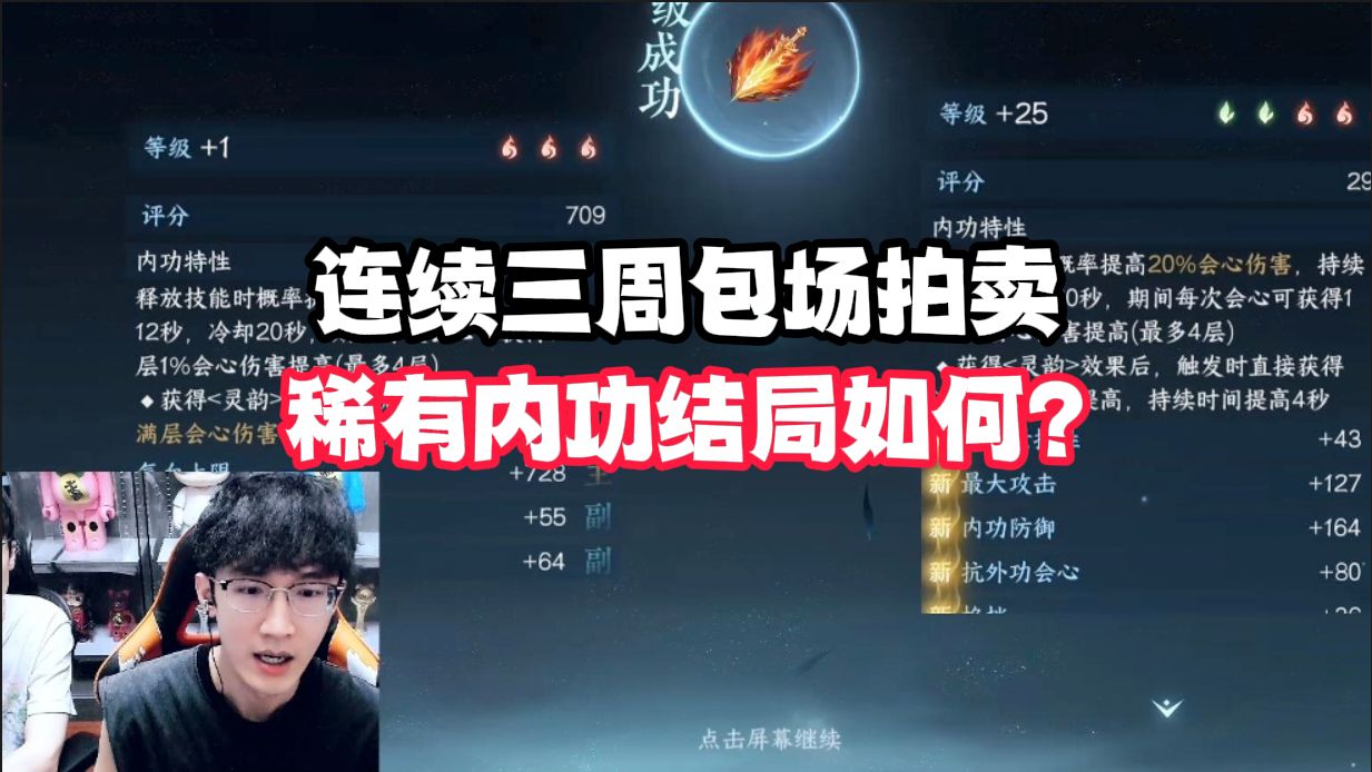 连续三周包场拍卖稀有内功结局如何?