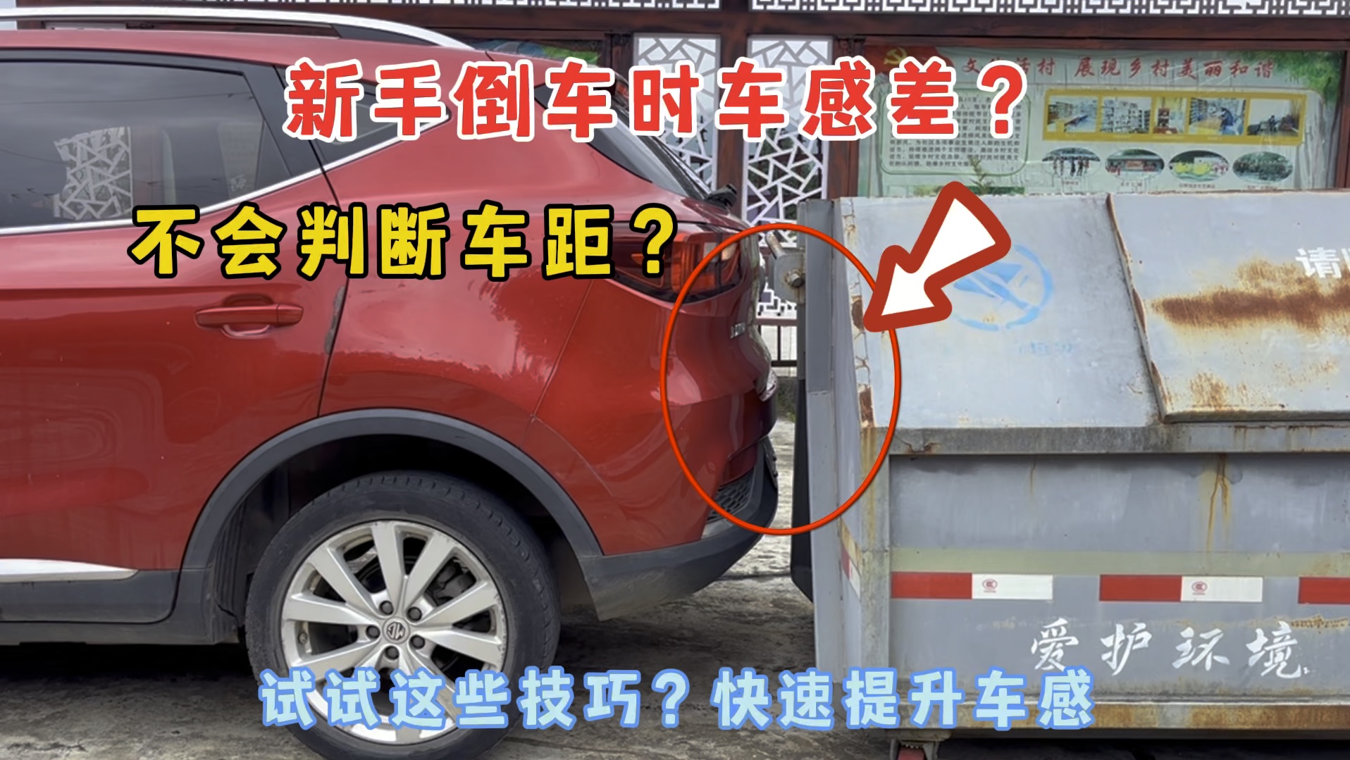 新手倒车没有方向感？不会判断车尾车距，简单一招快速上手