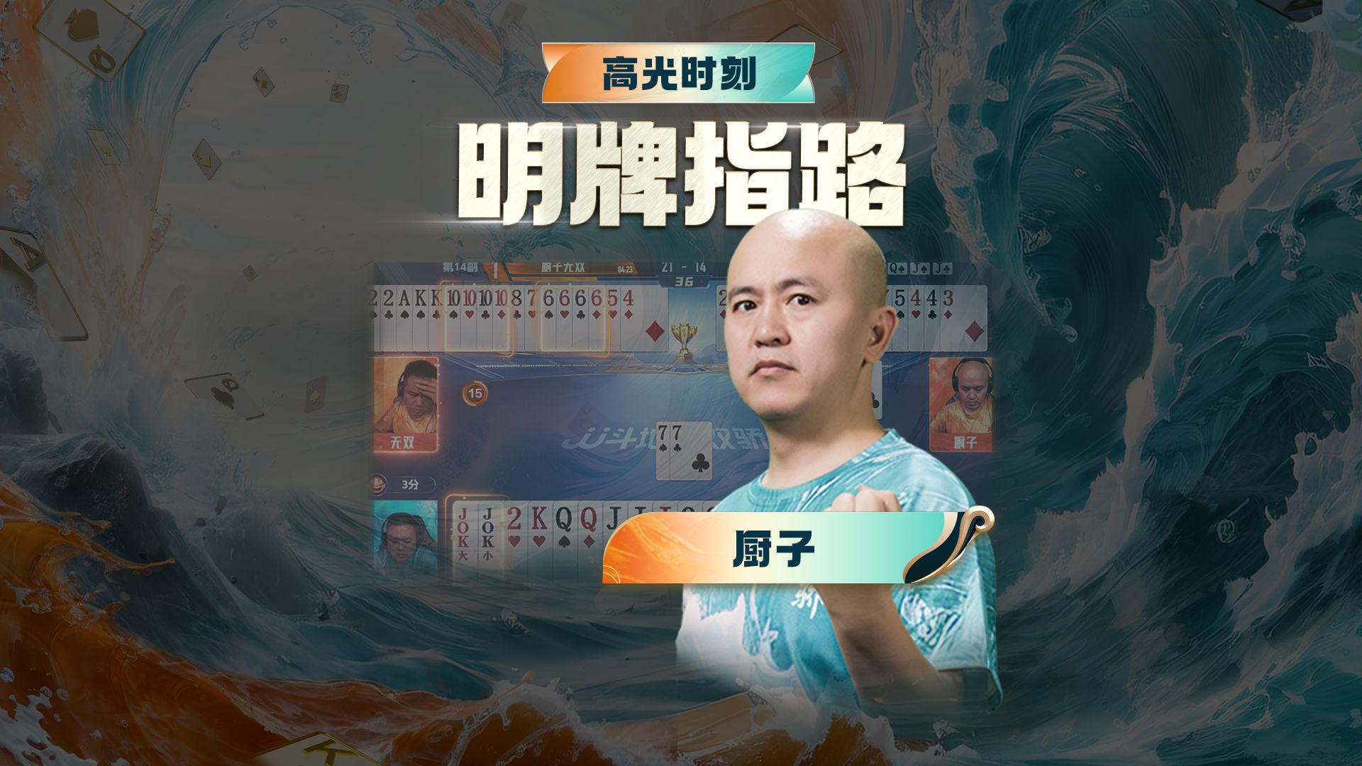 这牌给你出的明明白白的