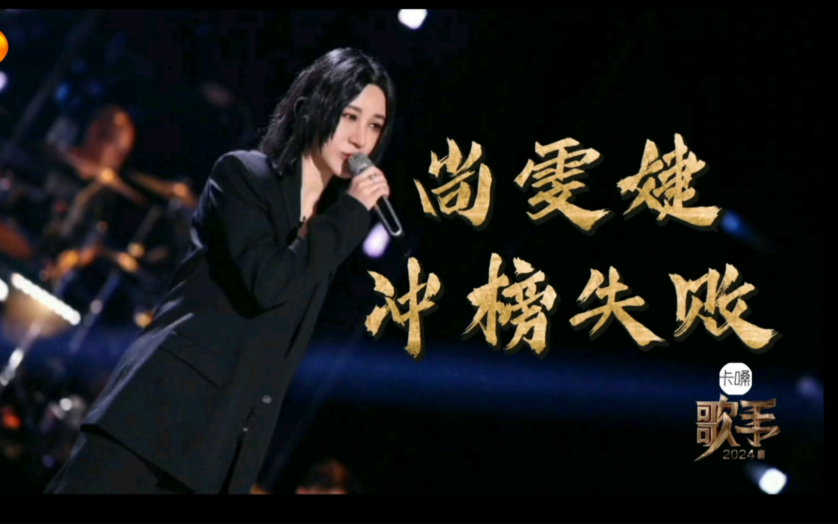 《歌手2024救场之年》第七期正片，上场倒计时。尚雯婕冲榜失败，观众不满怒喷！【伪正片/娱乐】