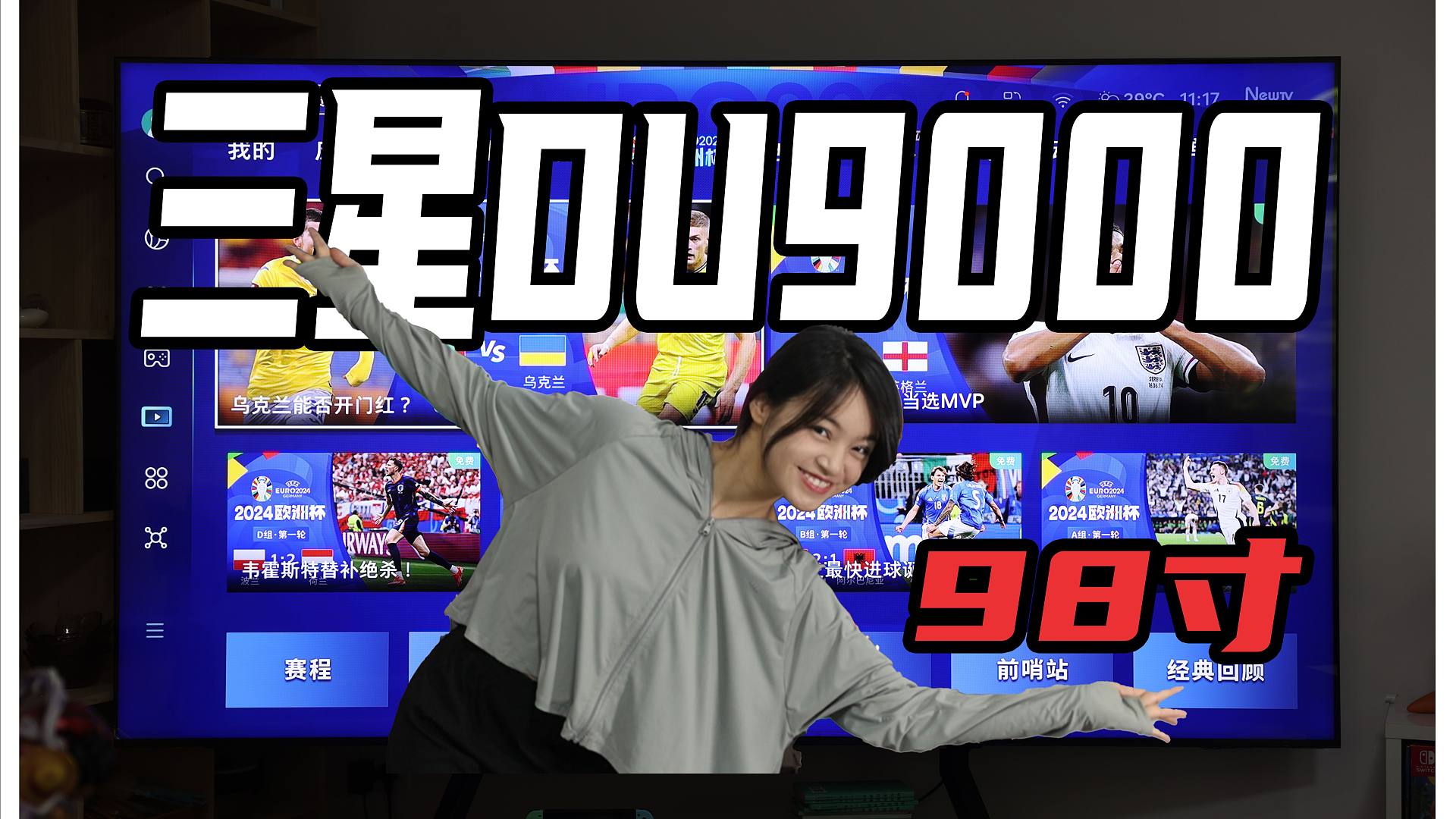 大屏的快乐，我今天终于明白了！| 三星98寸大屏DU9000体验