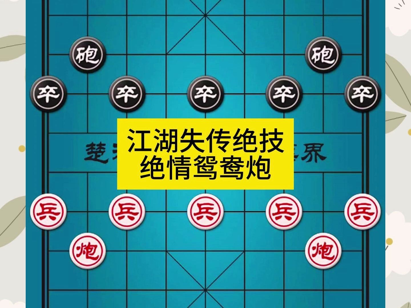 象棋江湖失传绝技绝情鸳鸯炮