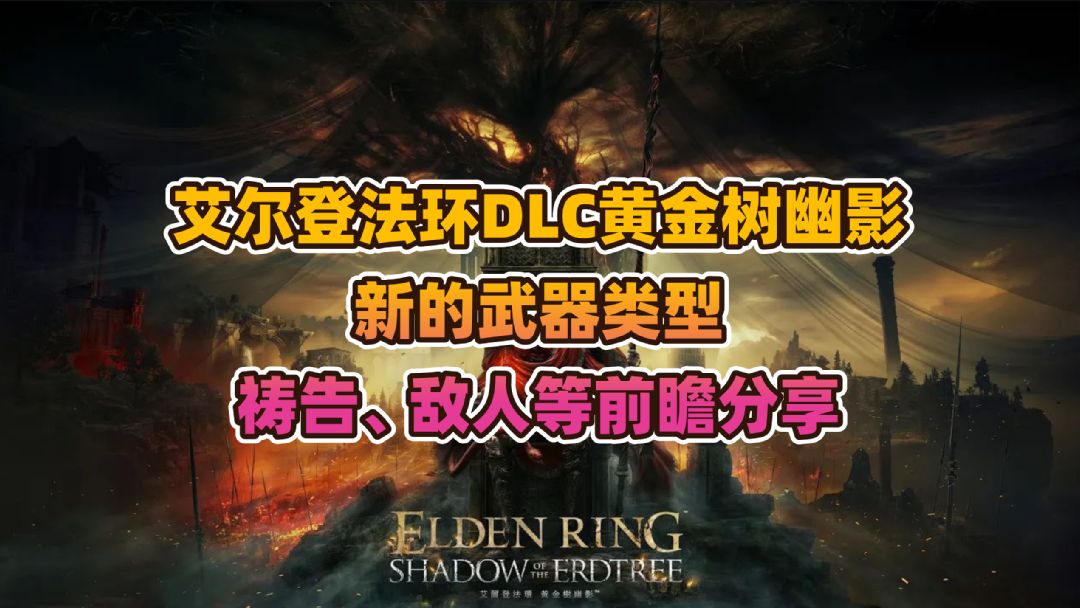 《艾尔登法环》DLC“黄金树幽影”新的武器类型、祷告、敌人等前瞻分享