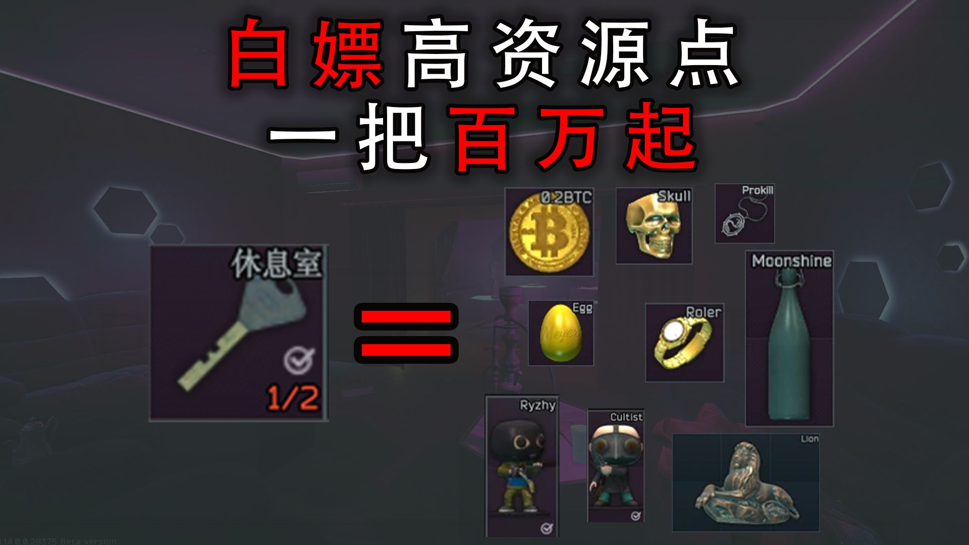 【塔科夫】一局白嫖物资百万起 街区"休息室"发财攻略