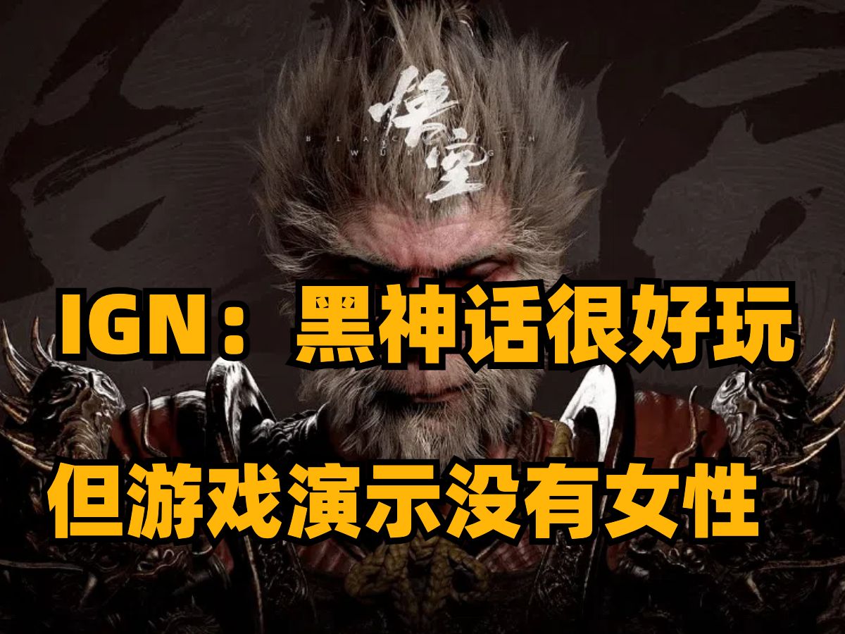 IGN:黑神话很好玩但游戏演示没有女性，老头环在线超17万人