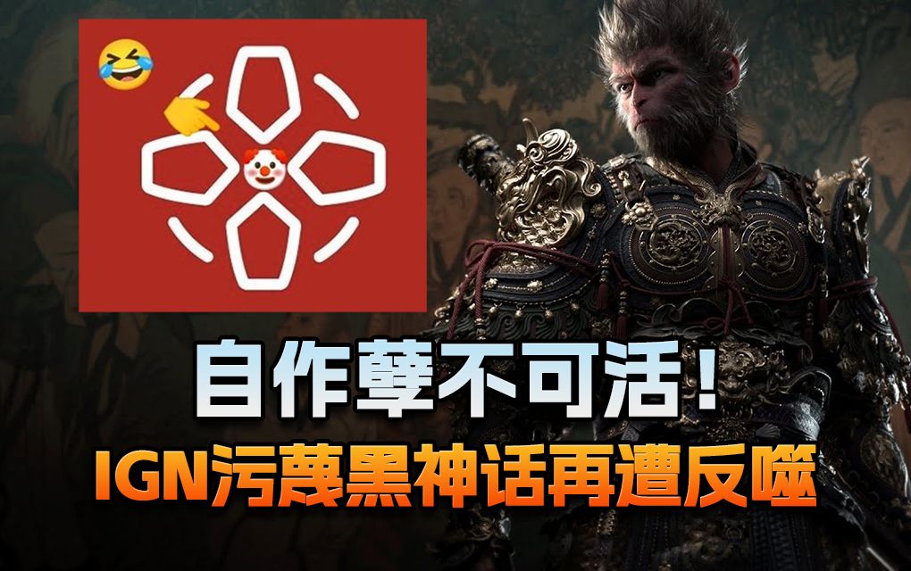 【老猫游情报】自作孽不可活！IGN污蔑黑神话再遭反噬