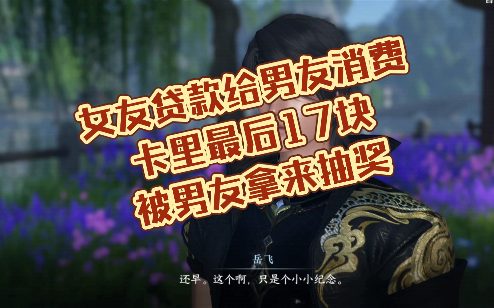 女友贷款给男友消费，卡里最后17块被男友拿来抽奖