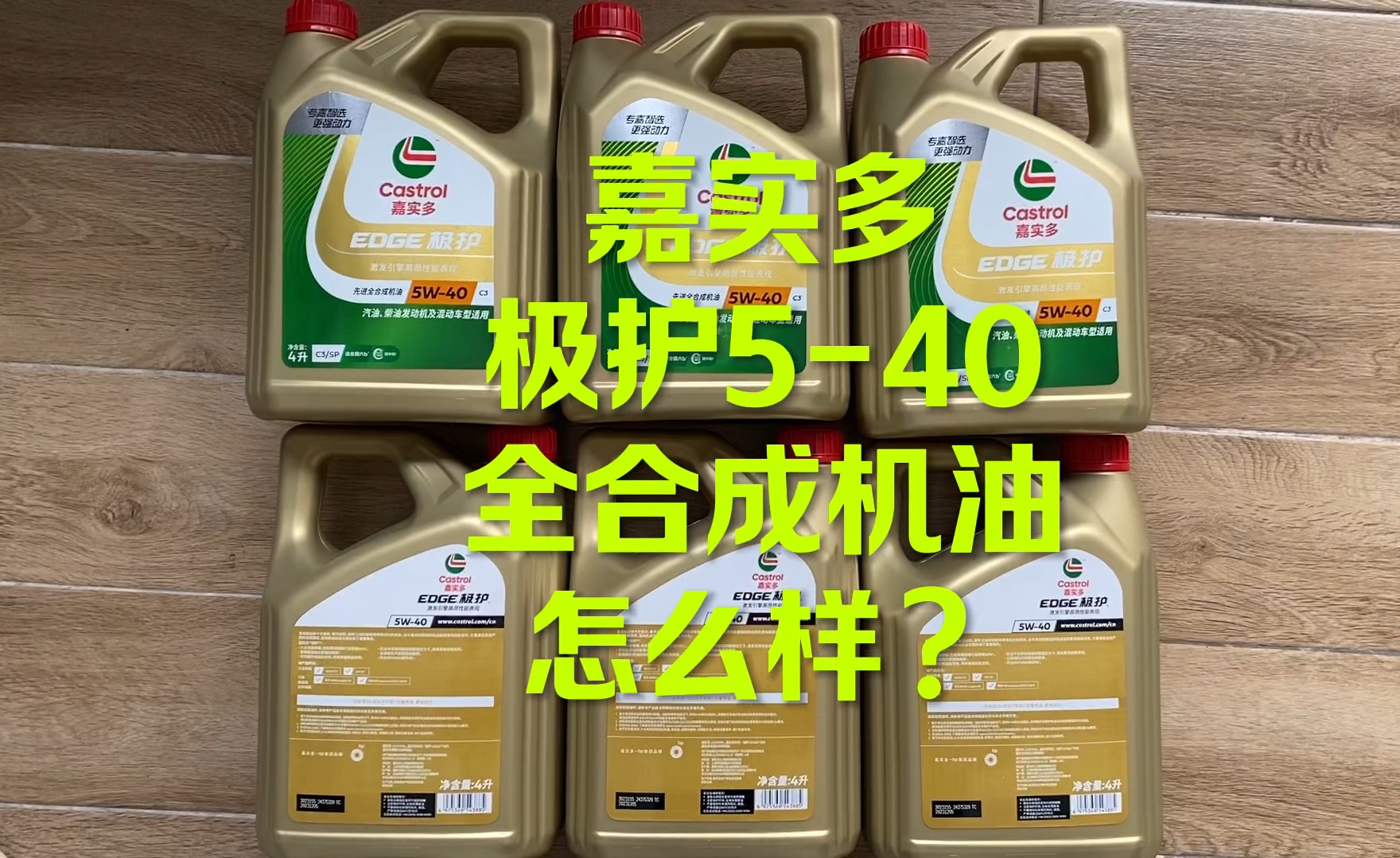 嘉实多极护全合成机油怎么样？