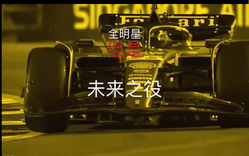 未来之役全明星