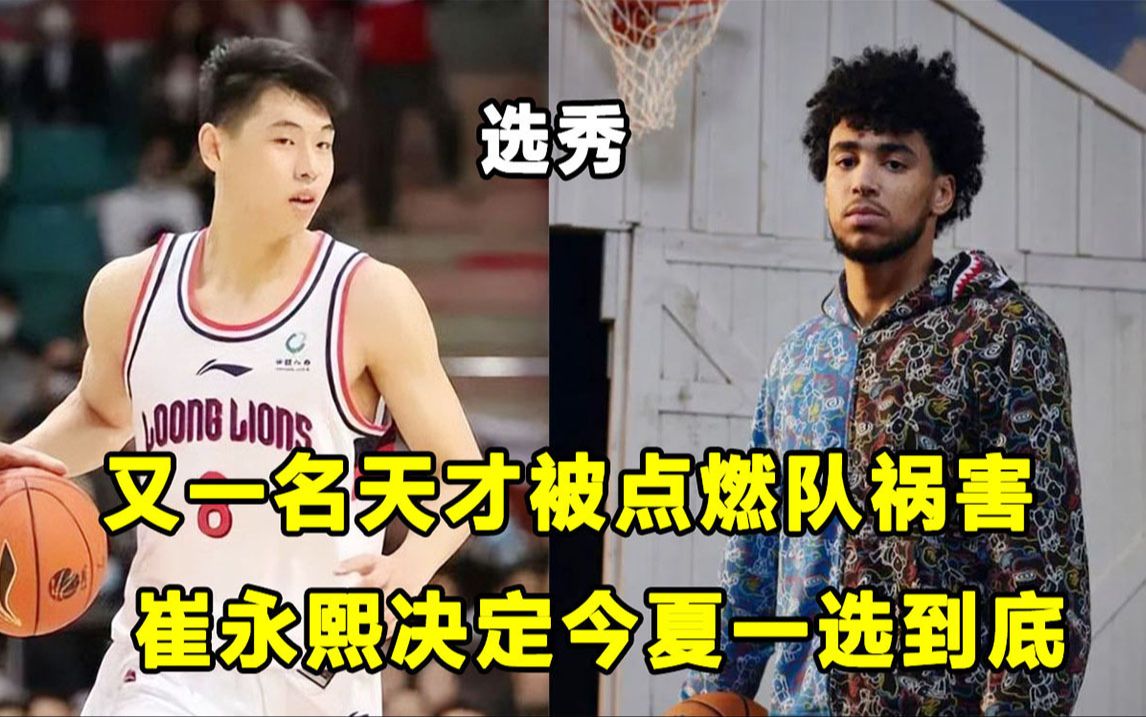 【Terry】西班牙天才球员退出选秀，他不该加入点燃队？崔永熙决定一选到底！布朗尼在二轮行情紧俏！