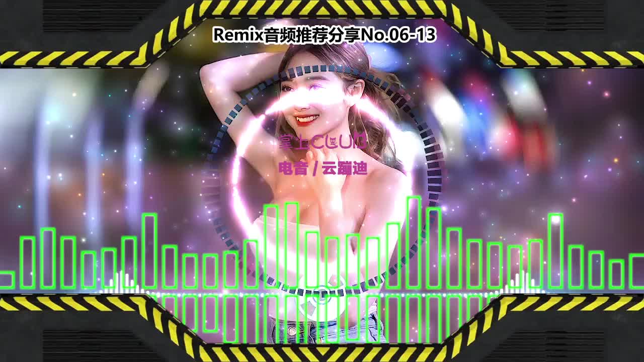 DJ舞曲(电子音乐)电音蹦迪音频分享No.06-13