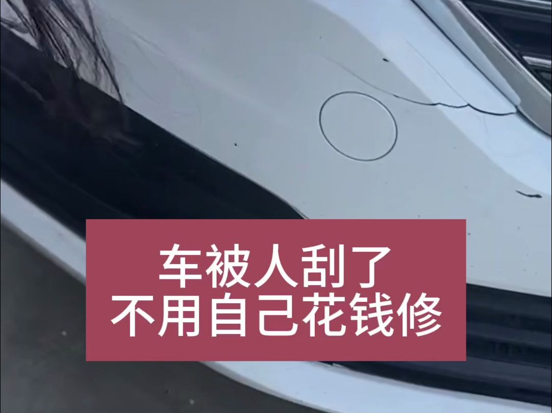 路边车停被刮蹭，找不到人，一招挽回损失！