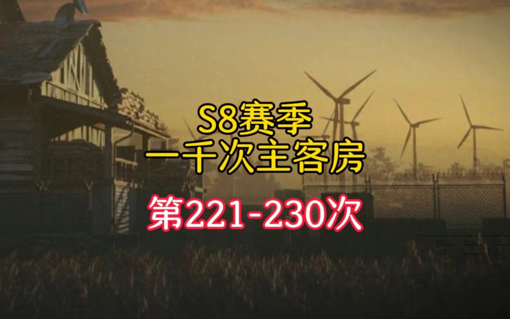 千次主客挑战机密第二十三集！强化跑刀小丑局