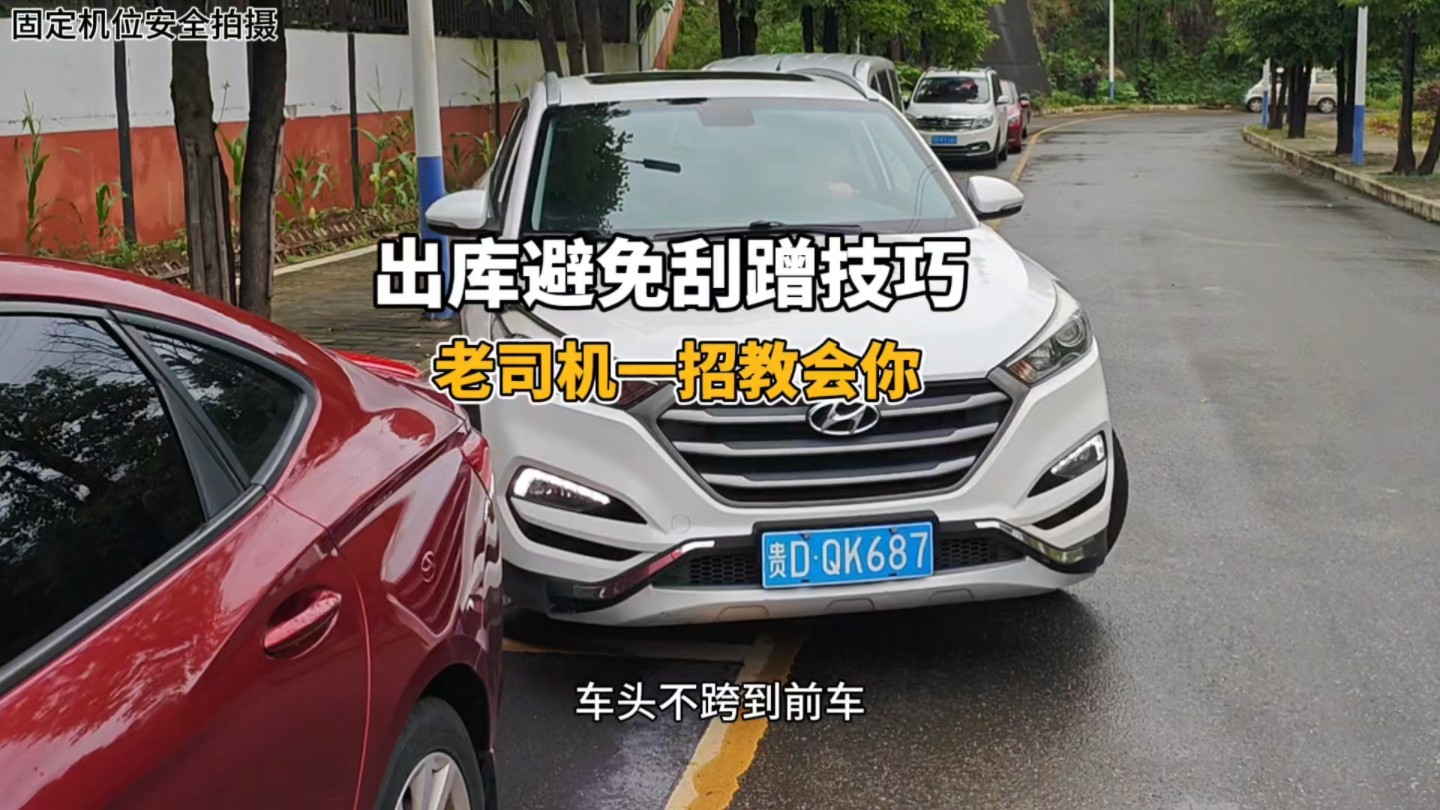 侧方位出库避免刮蹭技巧：老司机一招教会你，出库避免刮蹭