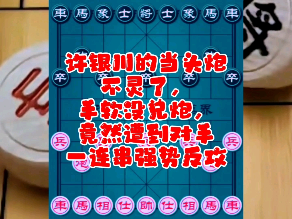 许银川的当头炮不灵了，手软没兑炮，竟然遭到对手一连串强势对攻