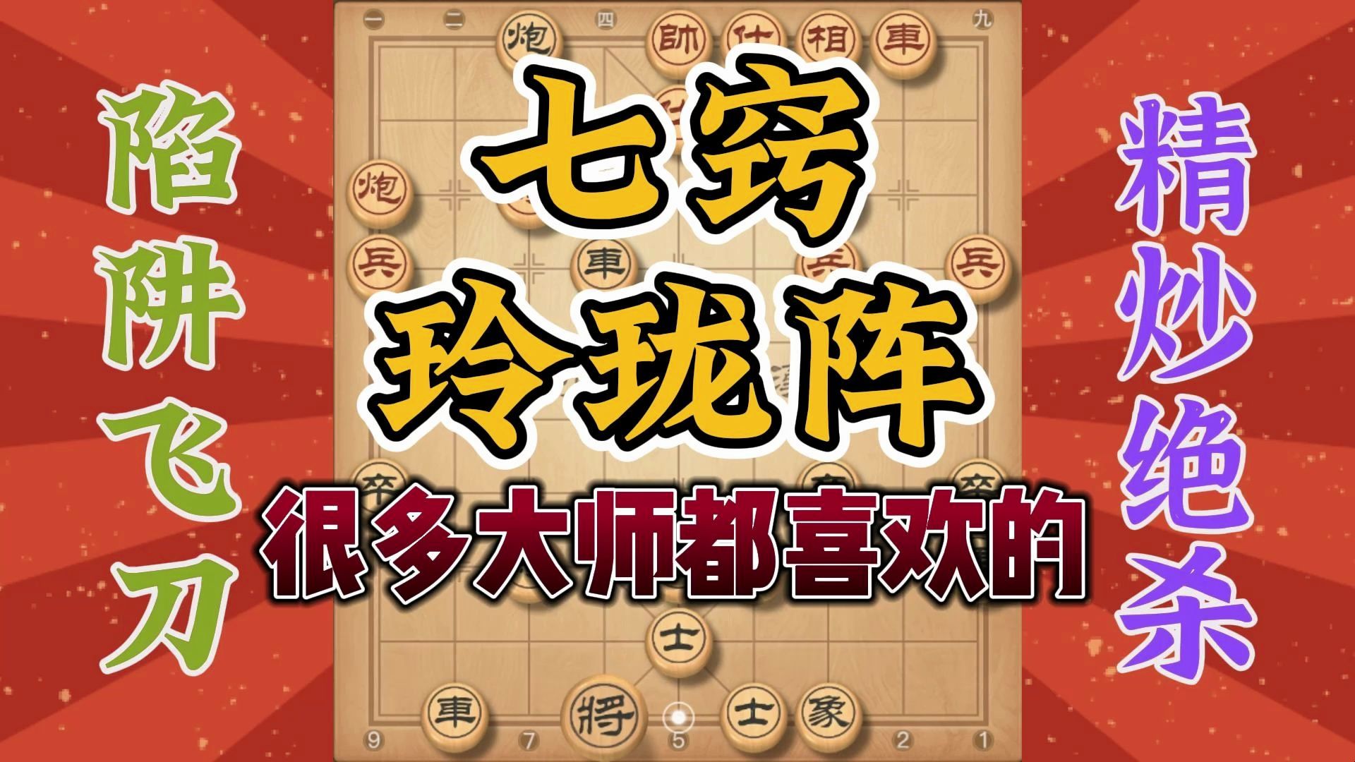 大佬都喜欢的七窍玲珑阵布局，环环相扣攻守兼备，对实战大有帮助