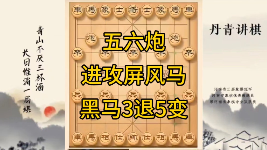 河南省冠军黄丹青讲棋，象棋怎么学，象棋教学，五六炮进攻屏风马黑马3退5变化，讲解棋理，系统学习象棋。
