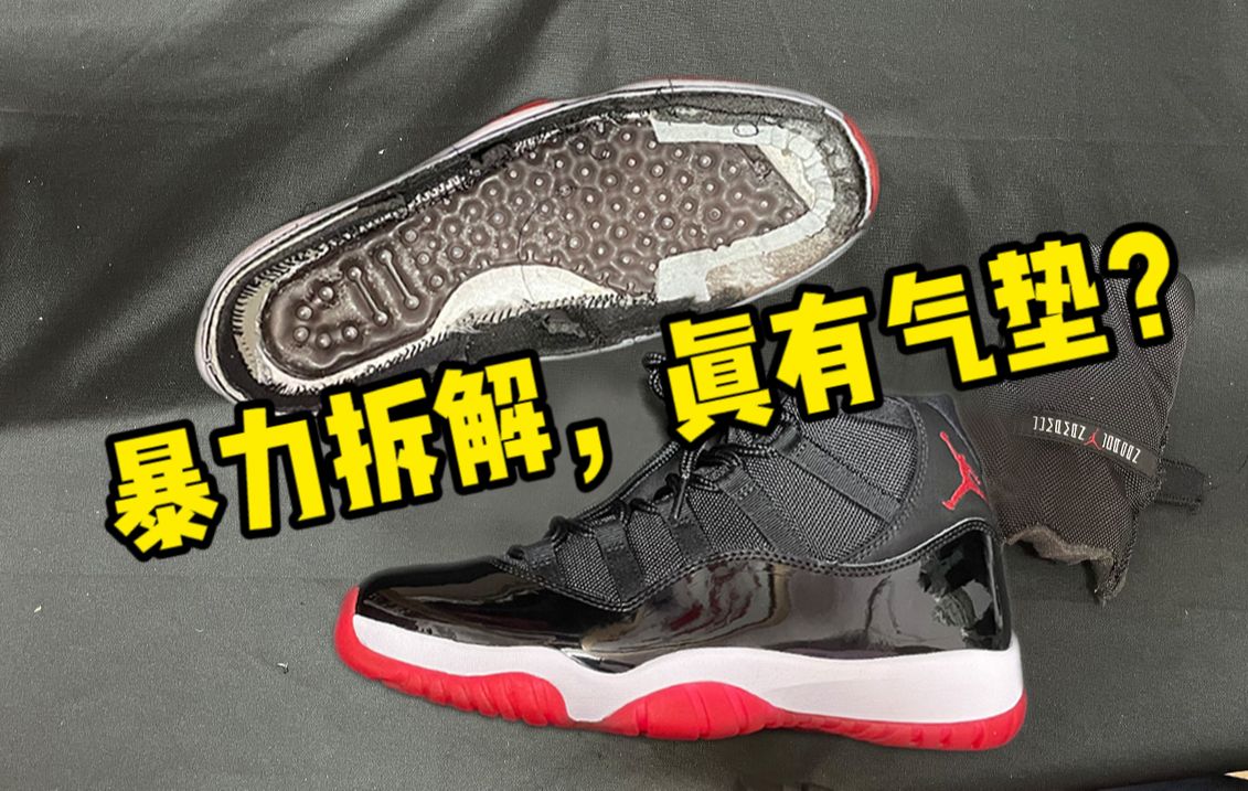 某田入手一双AJ11黑红，拆解测评！