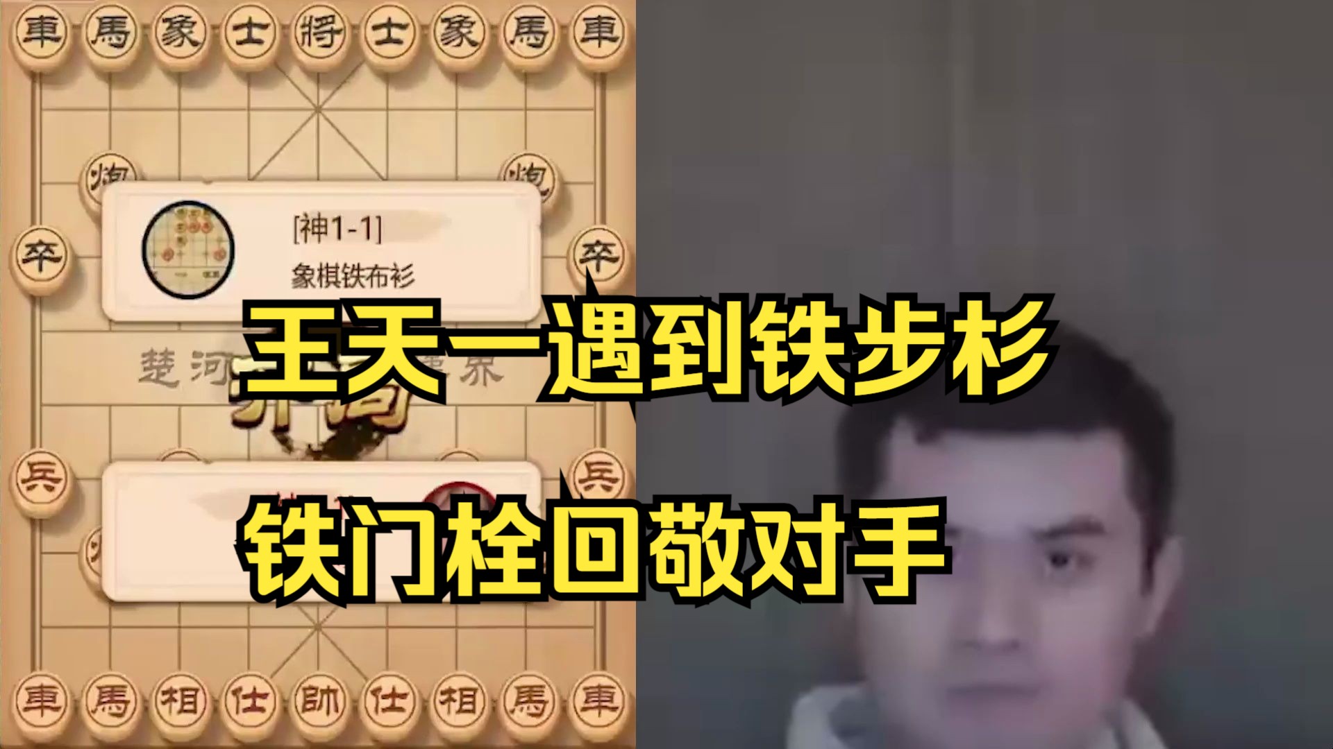 王天一象棋遇到铁步杉，铁门栓绝杀对手！