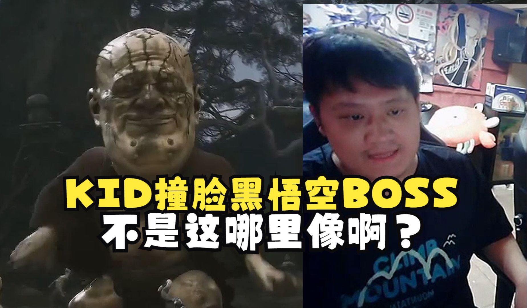 KID撞脸黑悟空BOSS：不是这哪里像啊？好像确实有点像！