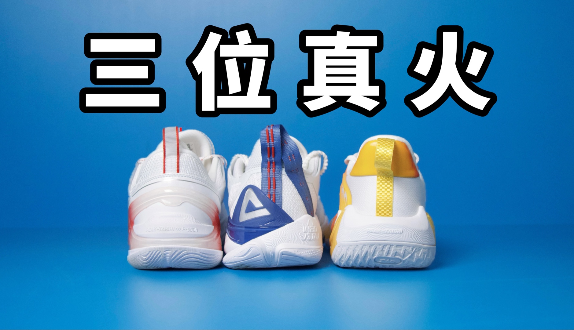 【Sunzz潮课】3双匹克近期热门球鞋大测评！