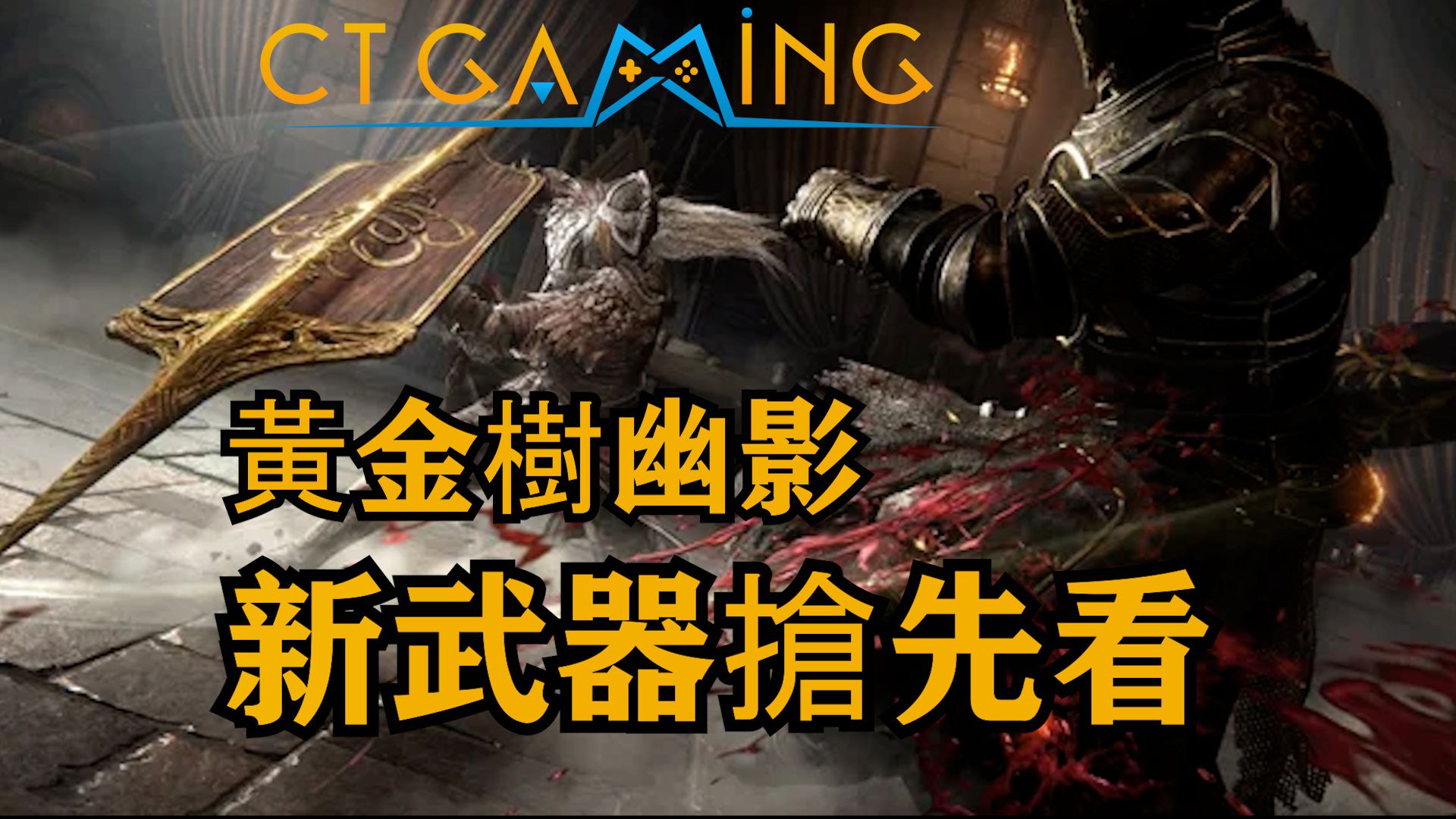 黄金树幽影 新武器演示片段 新武器能力详解 艾尔登法环DLC 【CT Gaming 游戏攻略】