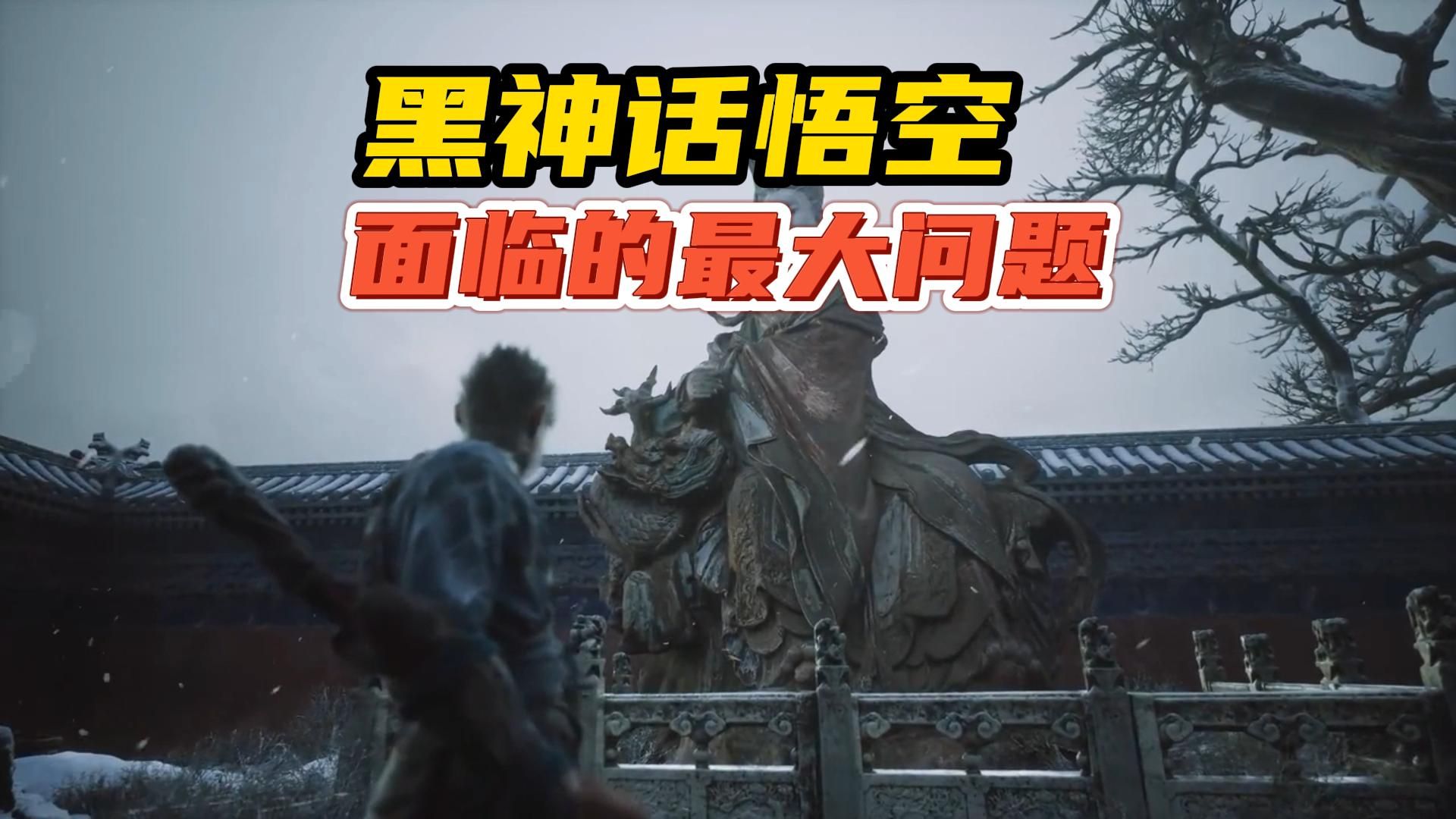 《黑神话悟空》面临的最大问题，市场份额太少了，根本赚不到钱