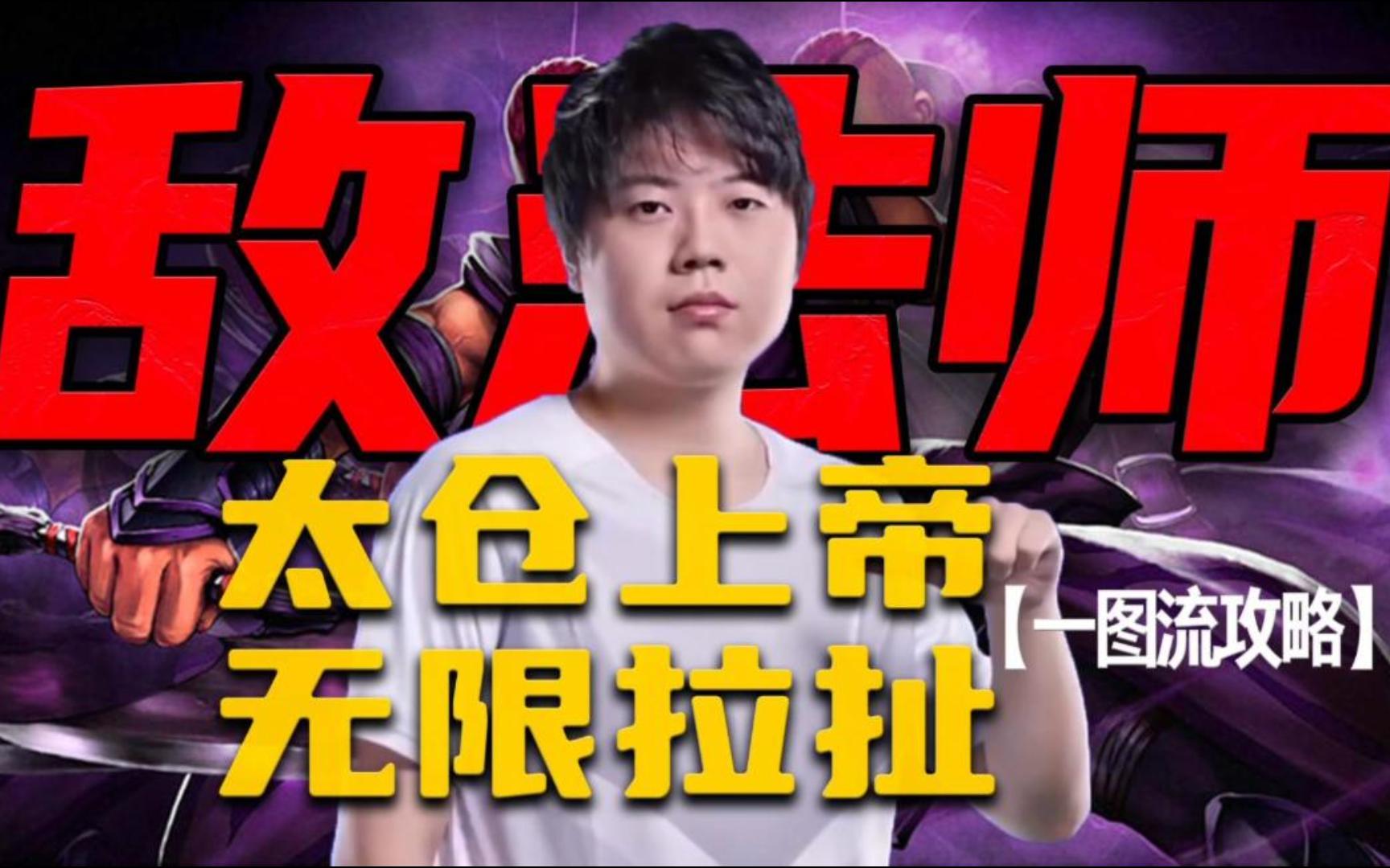 【一图攻略】太仓上帝Chalice？猪猪教你敌法师如何拉扯带线！