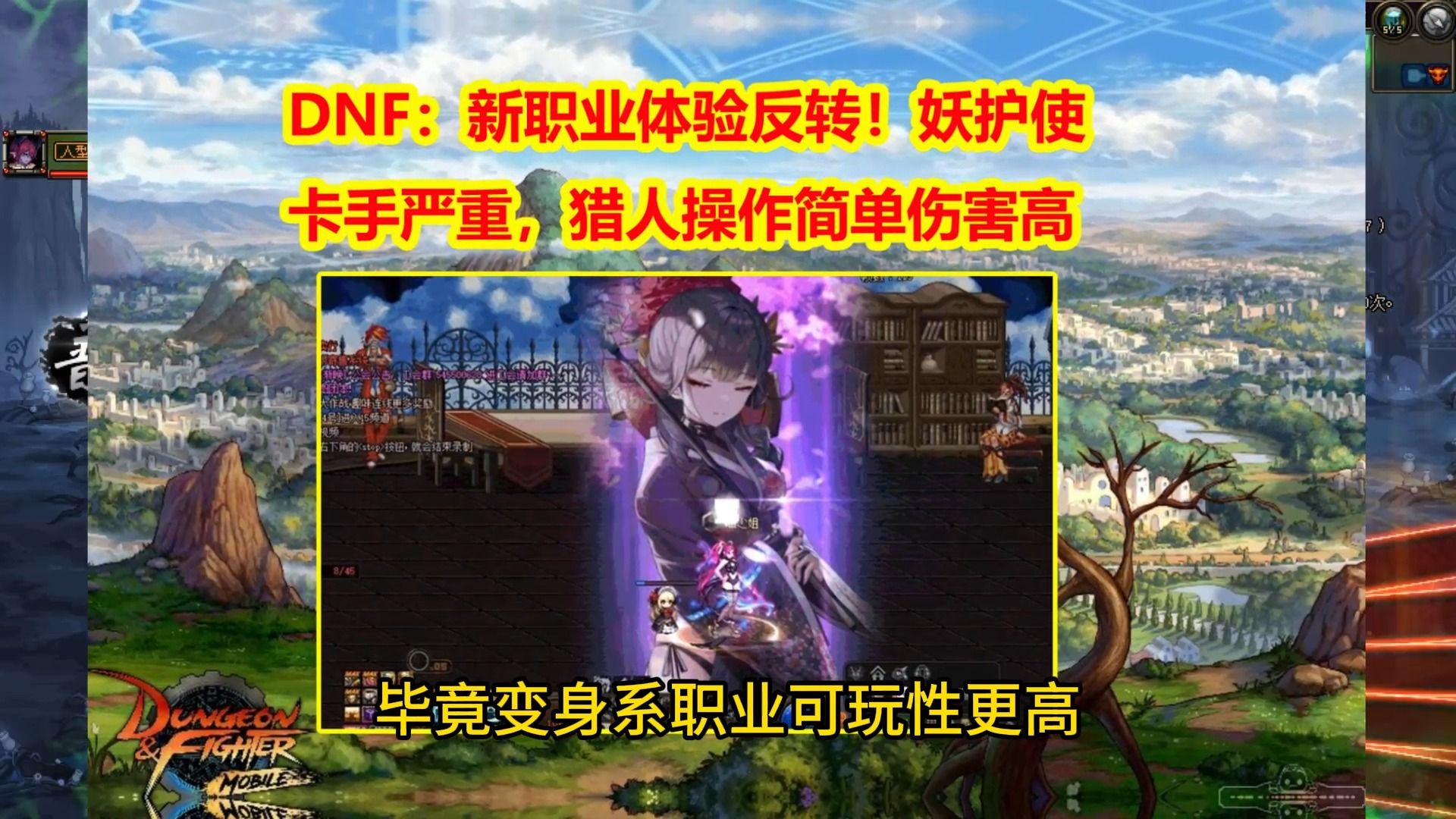 DNF：新职业体验反转！妖护使卡手严重，猎人操作简单伤害高