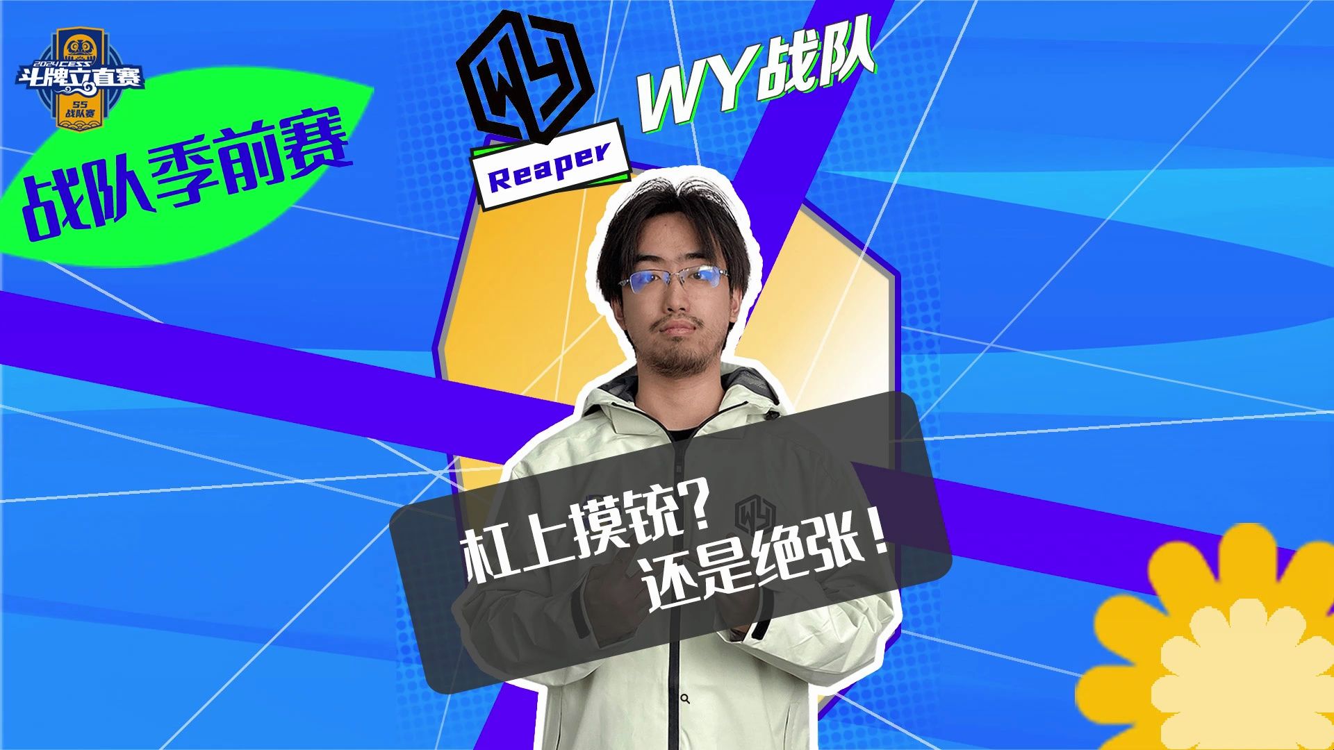 杠上摸铳？还是绝张！