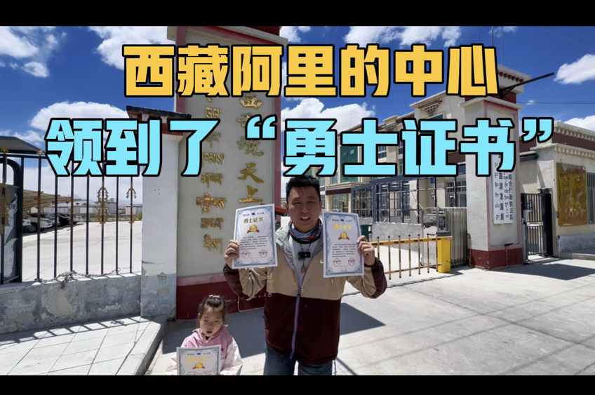西藏阿里，领到了勇士证书，一家三口房车自驾阿里无人区