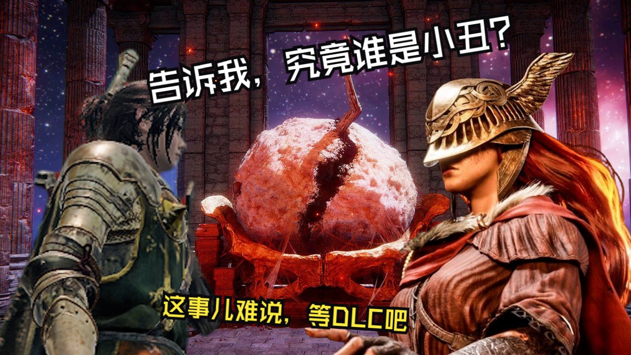 法环开荒08：本体完结，等DLC！