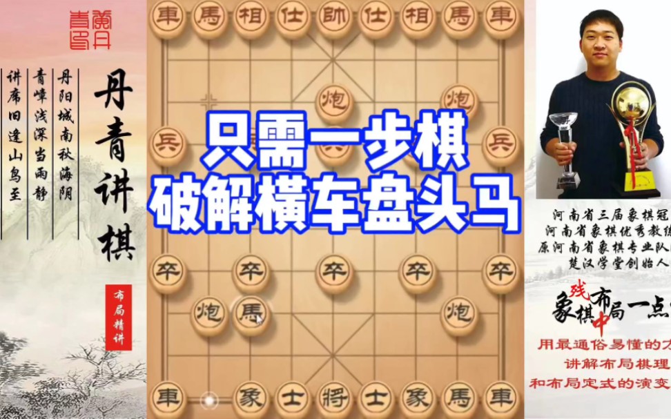 只需一步棋，破解横车盘头马！如何快速提升象棋水平系统学棋？如何学习布局、中局、残局？少走弯路，真心教