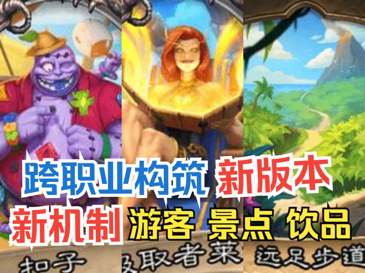 炉石新版本来啦！新机制“跨职业构筑”！【炉石最资讯】