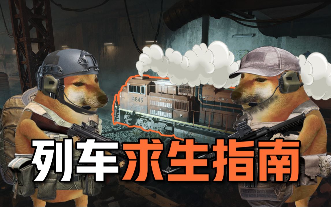 【暗区突围】列车求生指南